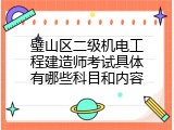 璧山区二级机电工程建造师考试具体有哪些科目和内容