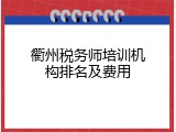 衢州税务师培训机构排名及费用