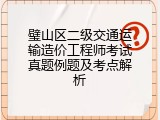 璧山区二级交通运输造价工程师考试真题例题及考点解析