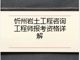 忻州岩土工程咨询工程师报考资格详解