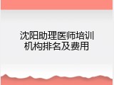 沈阳助理医师培训机构排名及费用