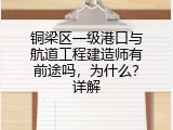 铜梁区一级港口与航道工程建造师有前途吗，为什么？详解