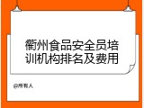 衢州食品安全员培训机构排名及费用