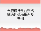 合肥银行从业资格证培训机构排名及费用