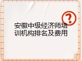 安徽中级经济师培训机构排名及费用