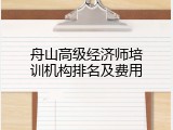 舟山高级经济师培训机构排名及费用