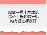 哈密一级土木建筑造价工程师辅导机构有哪些哪家好