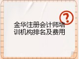金华注册会计师培训机构排名及费用
