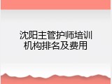 沈阳主管护师培训机构排名及费用