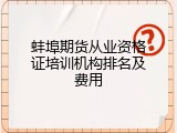 蚌埠期货从业资格证培训机构排名及费用