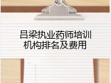 吕梁执业药师培训机构排名及费用