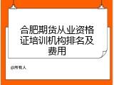 合肥期货从业资格证培训机构排名及费用