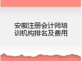 安徽注册会计师培训机构排名及费用