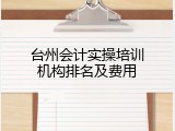 台州会计实操培训机构排名及费用