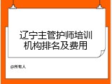 辽宁主管护师培训机构排名及费用