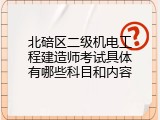 北碚区二级机电工程建造师考试具体有哪些科目和内容