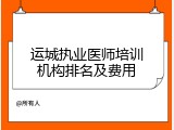 运城执业医师培训机构排名及费用