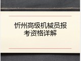 忻州高级机械员报考资格详解