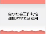 金华社会工作师培训机构排名及费用