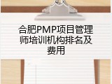 合肥PMP项目管理师培训机构排名及费用