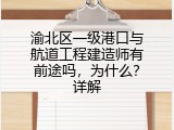 渝北区一级港口与航道工程建造师有前途吗，为什么？详解