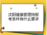 沈阳健康管理师报考条件有什么要求