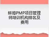 蚌埠PMP项目管理师培训机构排名及费用