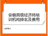 安徽高级经济师培训机构排名及费用
