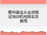 衢州基金从业资格证培训机构排名及费用
