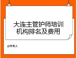 大连主管护师培训机构排名及费用
