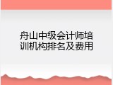 舟山中级会计师培训机构排名及费用