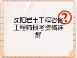 沈阳岩土工程咨询工程师报考资格详解