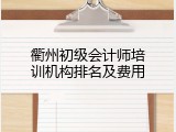 衢州初级会计师培训机构排名及费用