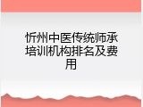 忻州中医传统师承培训机构排名及费用