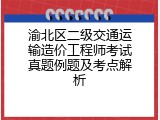 渝北区二级交通运输造价工程师考试真题例题及考点解析