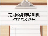 芜湖税务师培训机构排名及费用