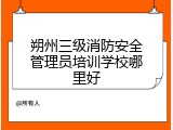 朔州三级消防安全管理员培训学校哪里好