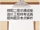 绵阳二级交通运输造价工程师考试真题例题及考点解析