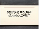 衢州软考中级培训机构排名及费用