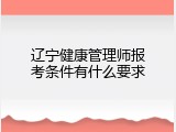 辽宁健康管理师报考条件有什么要求