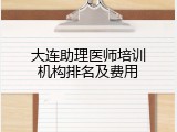大连助理医师培训机构排名及费用