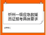 忻州一级应急救援员证报考具体要求