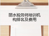 丽水税务师培训机构排名及费用