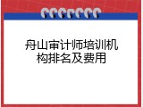 舟山审计师培训机构排名及费用