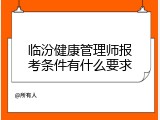 临汾健康管理师报考条件有什么要求