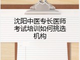 沈阳中医专长医师考试培训如何挑选机构