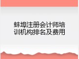 蚌埠注册会计师培训机构排名及费用