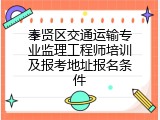 奉贤区交通运输专业监理工程师培训及报考地址报名条件