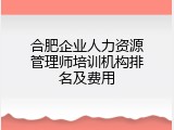 合肥企业人力资源管理师培训机构排名及费用