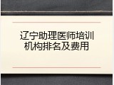 辽宁助理医师培训机构排名及费用